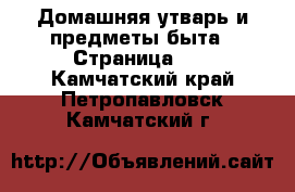  Домашняя утварь и предметы быта - Страница 10 . Камчатский край,Петропавловск-Камчатский г.